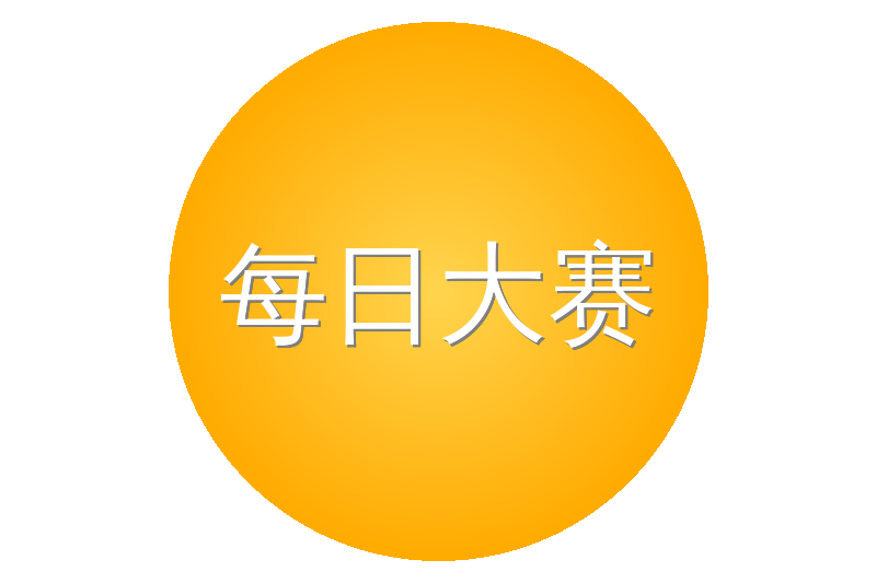 每日大赛